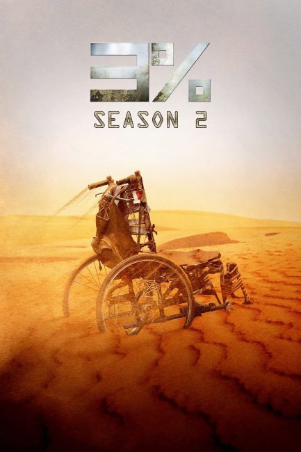 مسلسل 3% الموسم الثاني الحلقة 1 مترجمة