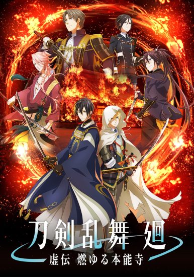 انمي Touken Ranbu Kai: Kyoden Moyuru Honnouji الحلقة 8 والاخيرة مترجمة