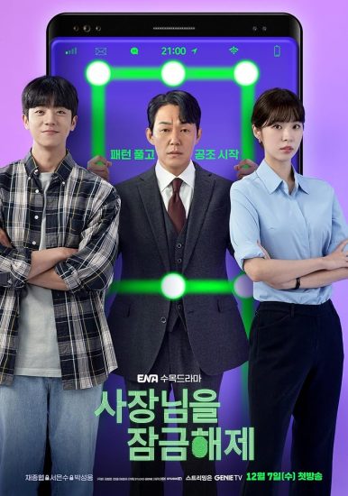 مسلسل فتح قفل رئيسي Unlock My Boss الحلقة 12 والاخيرة مترجمة
