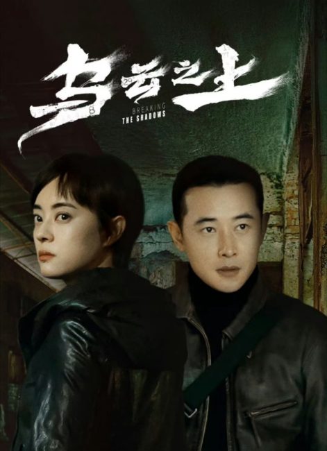 مسلسل كسر الظلال Breaking the Shadows الحلقة 2 مترجمة