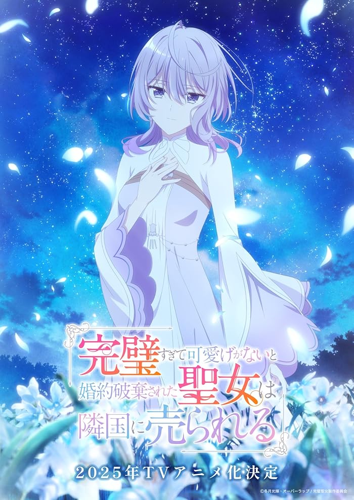 انمي Kanpekisugite Kawaige ga Nai to Konyaku Haki sareta Seijo wa Ringoku ni Urareru الموسم الاول مترجم