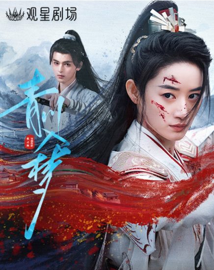 مسلسل Qingchuan’s Veil of Vengeance الموسم الاول مترجم
