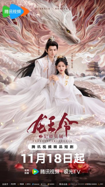 مسلسل مرسوم ملك التنين Dragon King’s Decree الحلقة 11 مترجمة