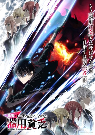 انمي Yuusha Party wo Oidasareta Kiyoubinbou الموسم الاول مترجم
