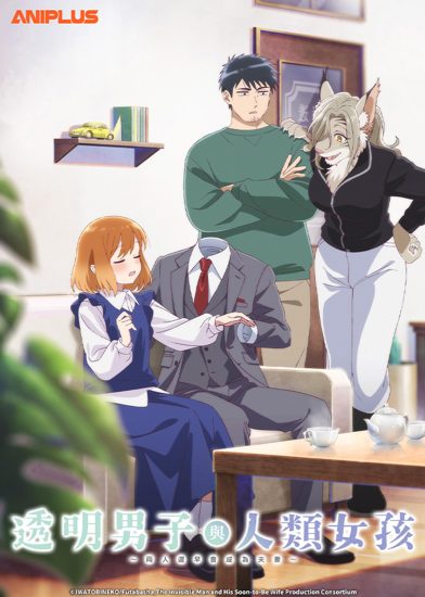 انمي Toumei Otoko to Ningen Onna: Sonouchi Fuufu ni Naru Futari الموسم الاول مترجم