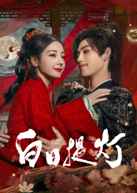 مسلسل الحب الابدي Love beyond the Grave الحلقة 15 مترجمة