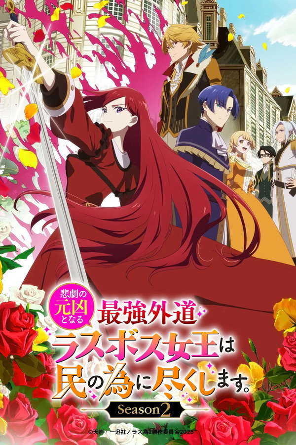 انمي Higeki no Genkyou to Naru Saikyou Gedou Last Boss Joou wa Tami no Tame ni Tsukushimasu الموسم الثاني مترجم