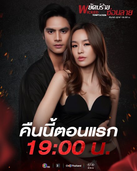 مسلسل التجربة الماكرة Wicked Temptation الحلقة 24 والاخيرة مترجمة