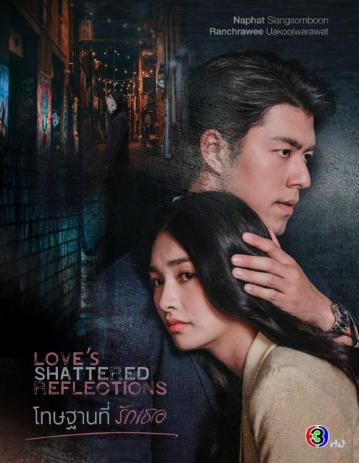 مسلسل انعكاسات الحب المحطمة Love’s Shattered Reflections الحلقة 17 مترجمة