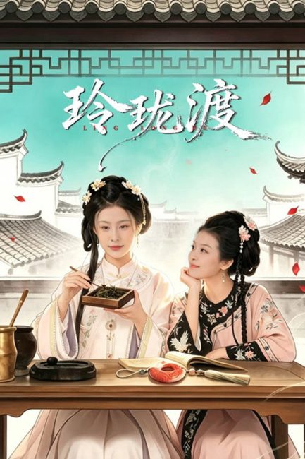 مسلسل عبارة لينغ لونغ Ling Long’s Ferry الحلقة 24 والاخيرة مترجمة