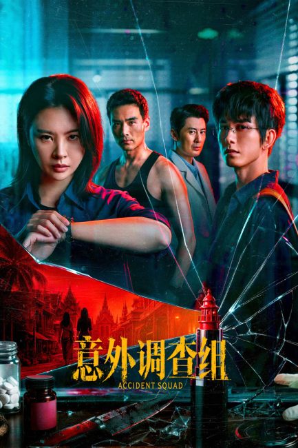 مسلسل فرقة الحوادث Accident Squad الحلقة 2 مترجمة