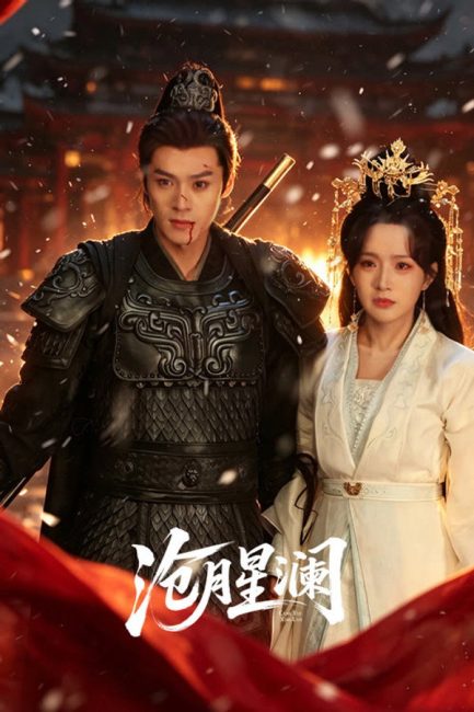مسلسل القمر النجمي Starveil Moon الحلقة 23 والاخيرة مترجمة