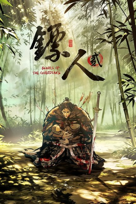 انمي Biao Ren: Blades of the Guardians الموسم الثاني الحلقة 8 والاخيرة مترجمة