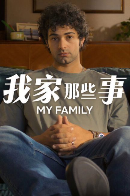 مسلسل My Family الموسم الثاني الحلقة 6 والاخيرة مترجمة