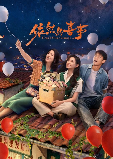 مسلسل المشرق في حياة ييران Yiran’s Silver Linings الحلقة 1 مترجمة