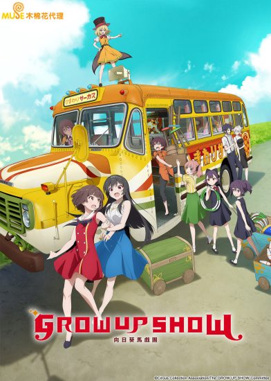 انمي Grow Up Show: Himawari no Circus-dan الموسم الاول مترجم