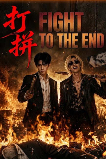 مسلسل قاتل حتي النهاية Fight to the End الحلقة 12 والاخيرة مترجمة
