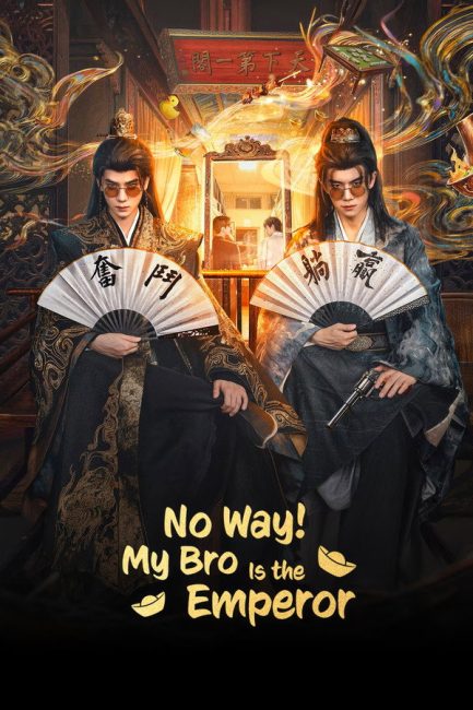 مسلسل مستحيل! أخي امبراطور No Way! My Bro Is the Emperor الحلقة 1 مترجمة