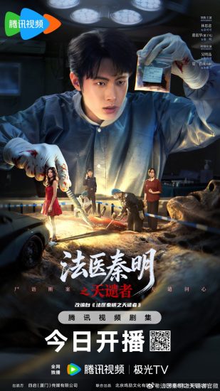مسلسل Doctor Qin: Executer مترجم