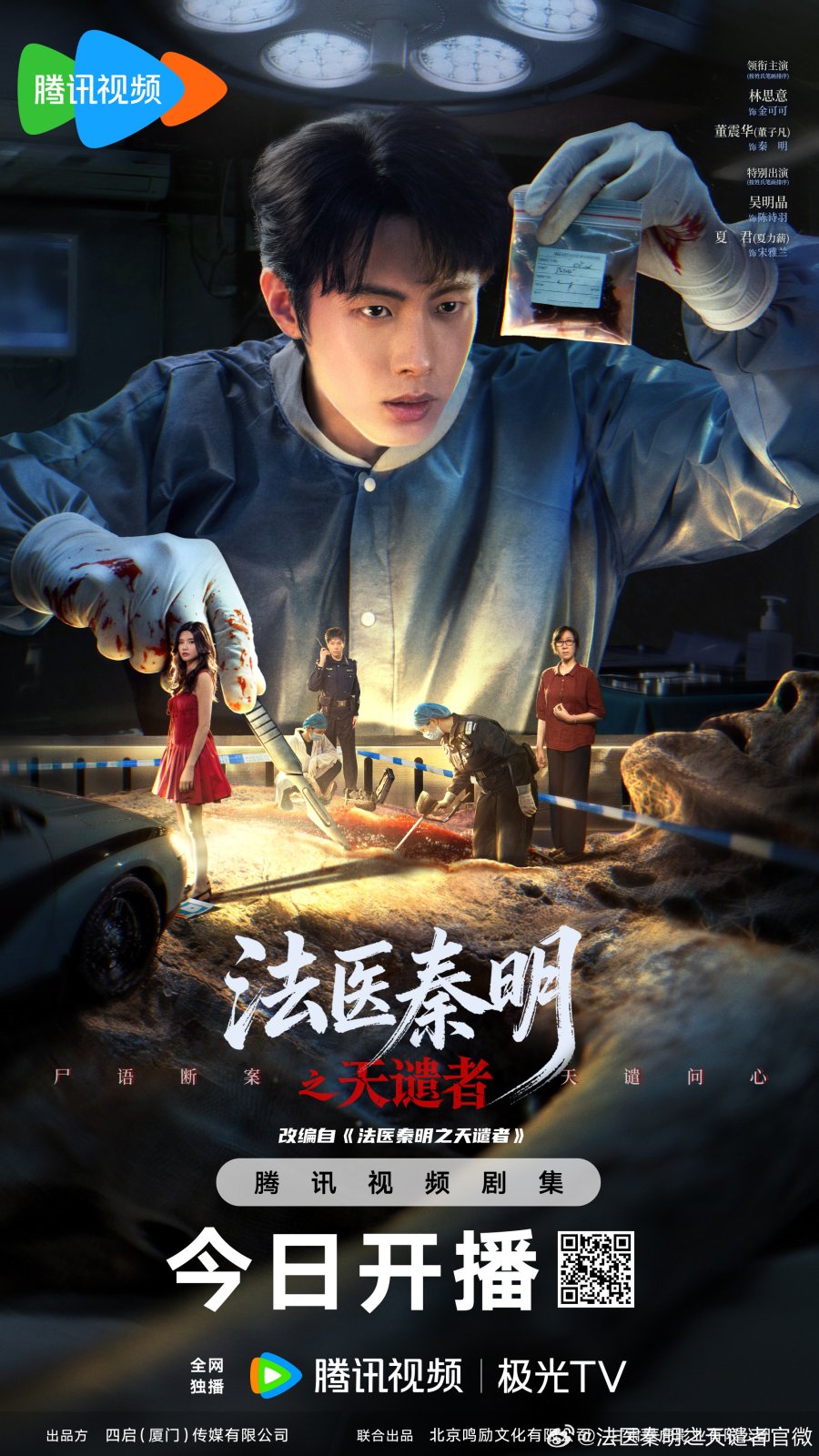 مسلسل Doctor Qin: Executer مترجم
