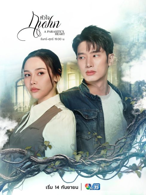 مسلسل قلب الطفيلي A Parasite’s Heart الحلقة 9 مترجمة