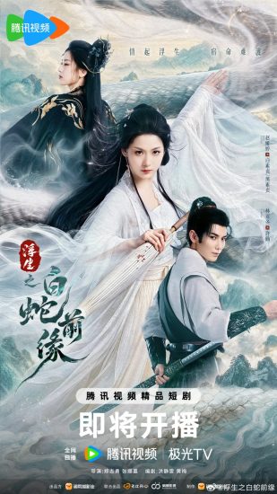 مسلسل Prelude of the White Snake مترجم