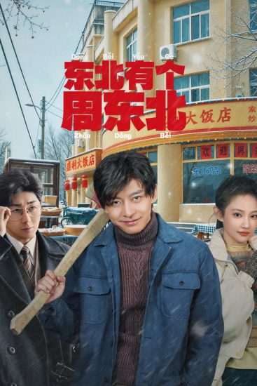مسلسل Dongbei's Back مترجم