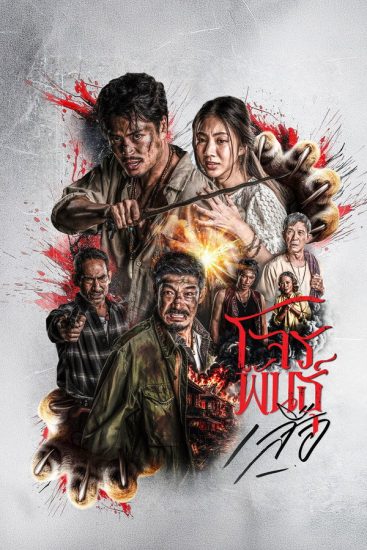 مسلسل الخارجون عن القانون: غضب النمور The Outlaws: Tigers Wrath الحلقة 6 والاخيرة مترجمة